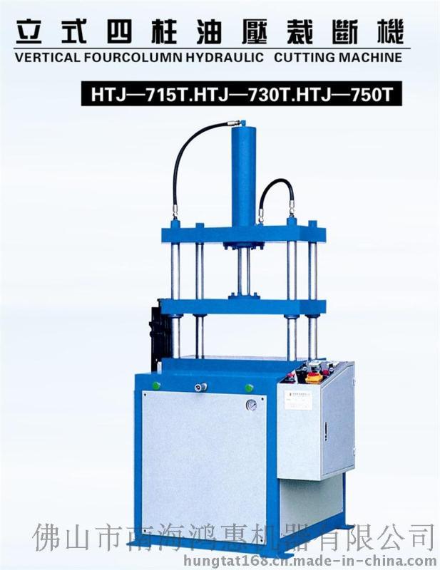 30吨广东佛山鸿达立式四柱油压裁断机