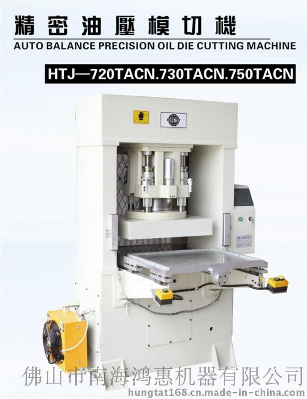 广东佛山鸿达模切机 750TACN精密油压模切机 全切或半切模切机