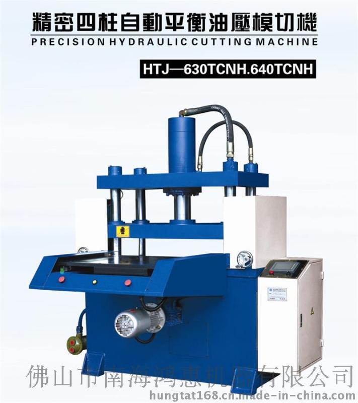 立式精密四柱油压裁断机 立式半自动送料裁切机 首选香港鸿达老品牌裁断机